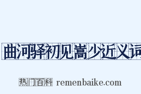曲河驿初见嵩少近义词是什么意思的图片